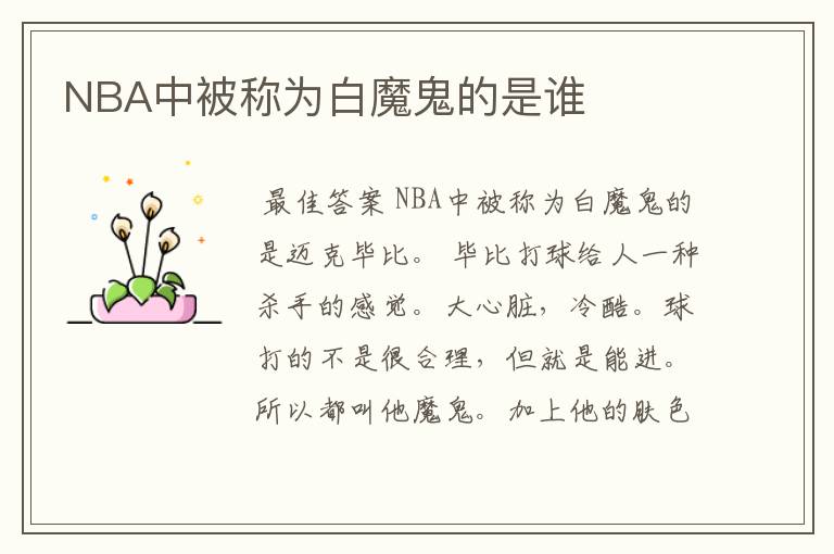 NBA中被称为白魔鬼的是谁