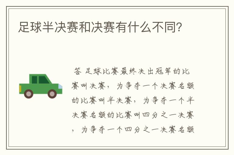 足球半决赛和决赛有什么不同？