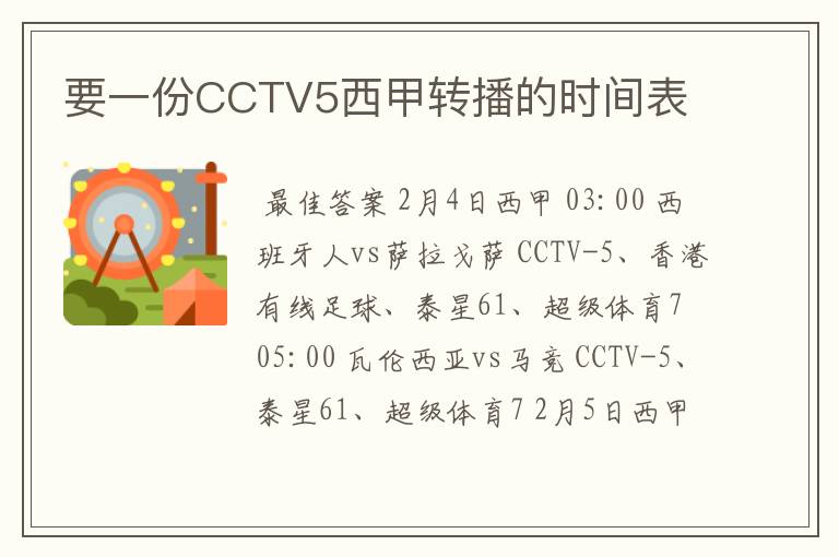 要一份CCTV5西甲转播的时间表