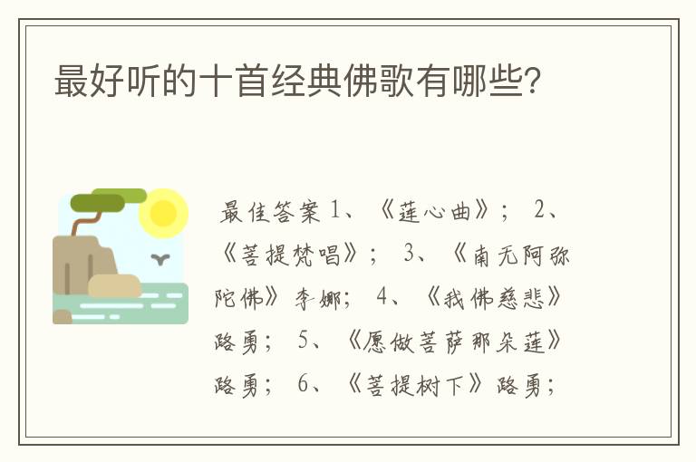 最好听的十首经典佛歌有哪些？