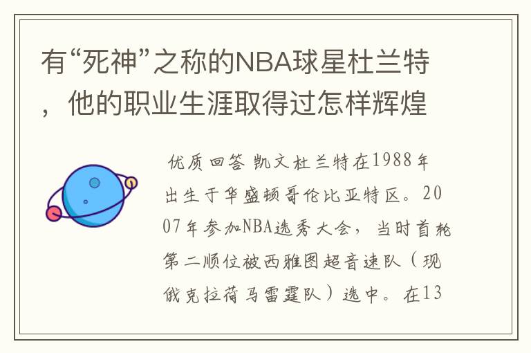 有“死神”之称的NBA球星杜兰特，他的职业生涯取得过怎样辉煌的成就？