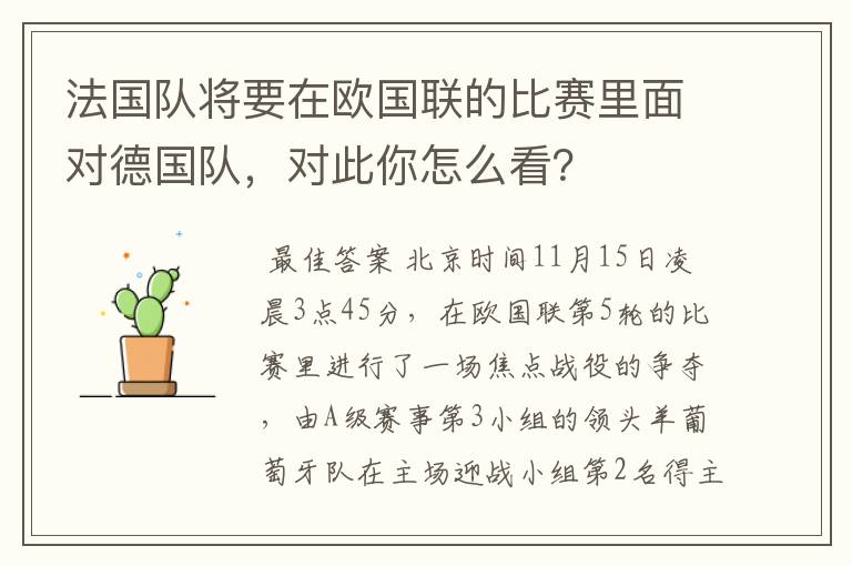 法国队将要在欧国联的比赛里面对德国队，对此你怎么看？