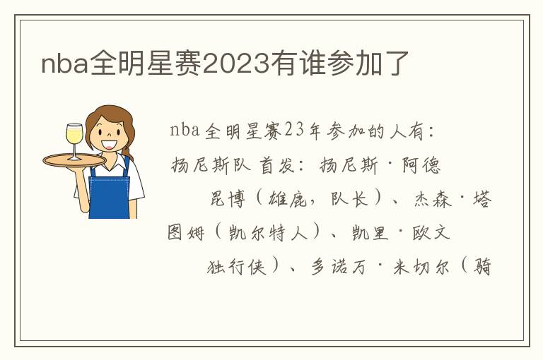 nba全明星赛2023有谁参加了