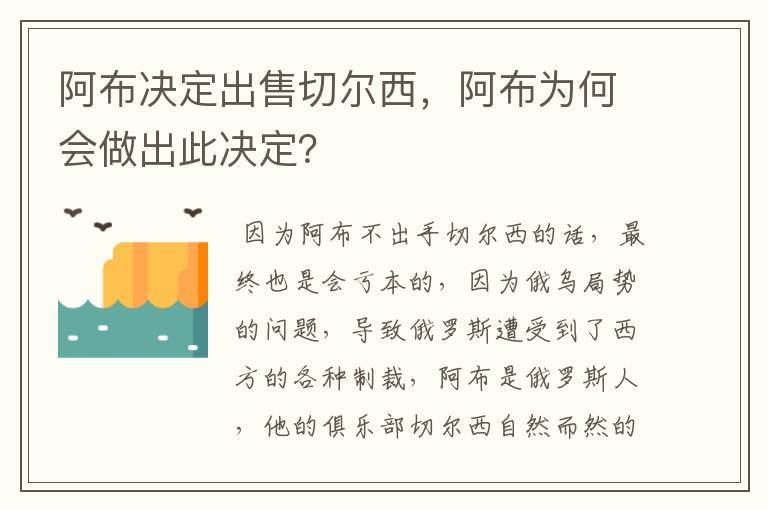 阿布决定出售切尔西，阿布为何会做出此决定？