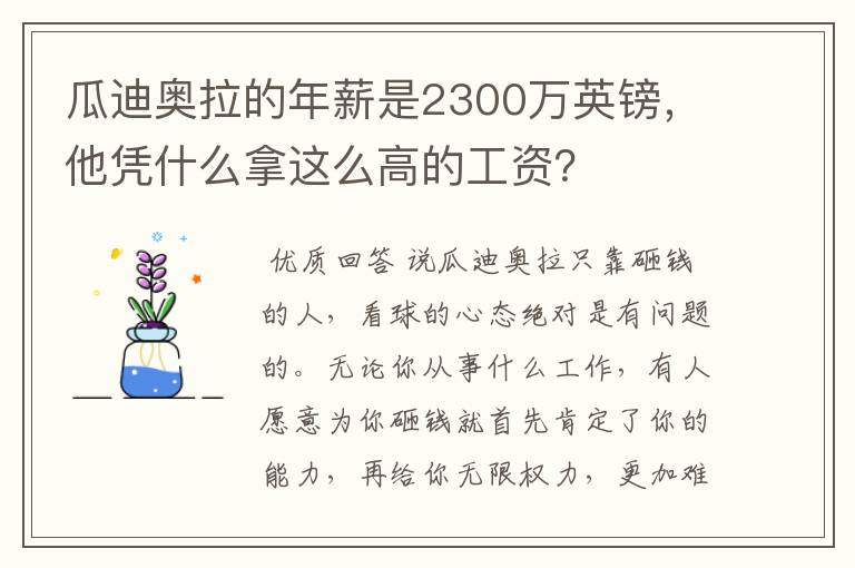 瓜迪奥拉的年薪是2300万英镑，他凭什么拿这么高的工资？