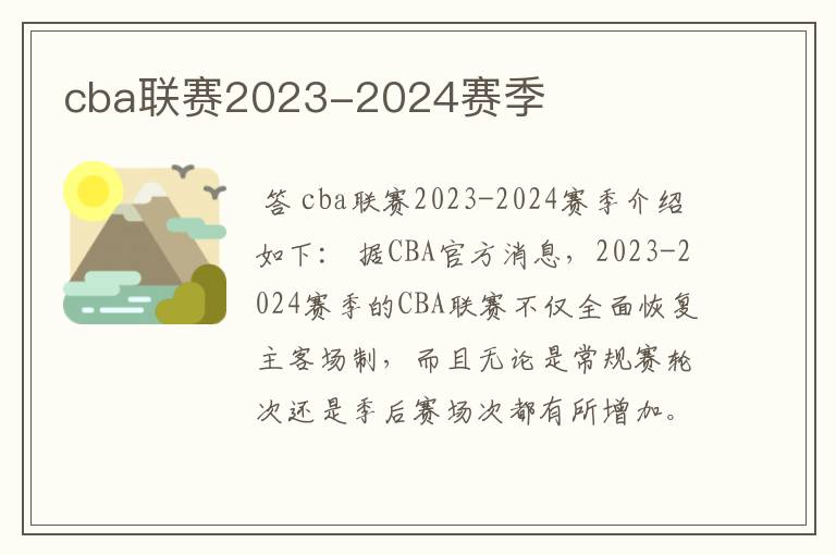 cba联赛2023-2024赛季