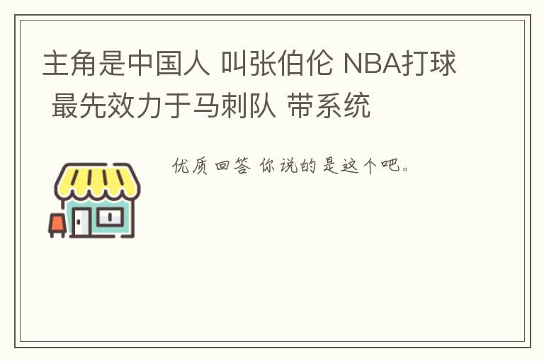 主角是中国人 叫张伯伦 NBA打球 最先效力于马刺队 带系统