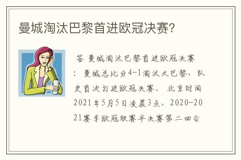 曼城淘汰巴黎首进欧冠决赛？