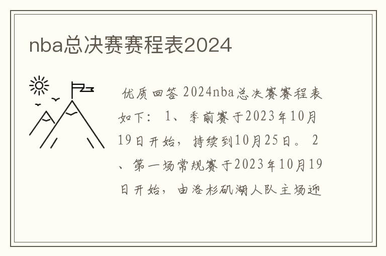 nba总决赛赛程表2024