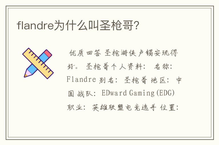 flandre为什么叫圣枪哥？