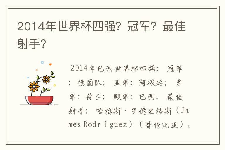 2014年世界杯四强？冠军？最佳射手？