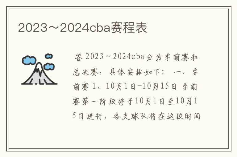 2023～2024cba赛程表