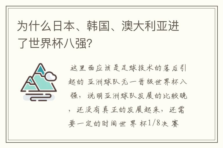 为什么日本、韩国、澳大利亚进了世界杯八强？