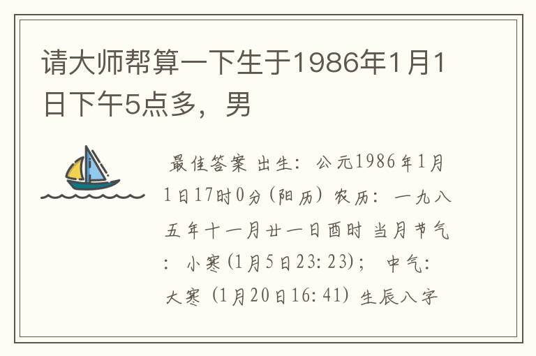 请大师帮算一下生于1986年1月1日下午5点多，男