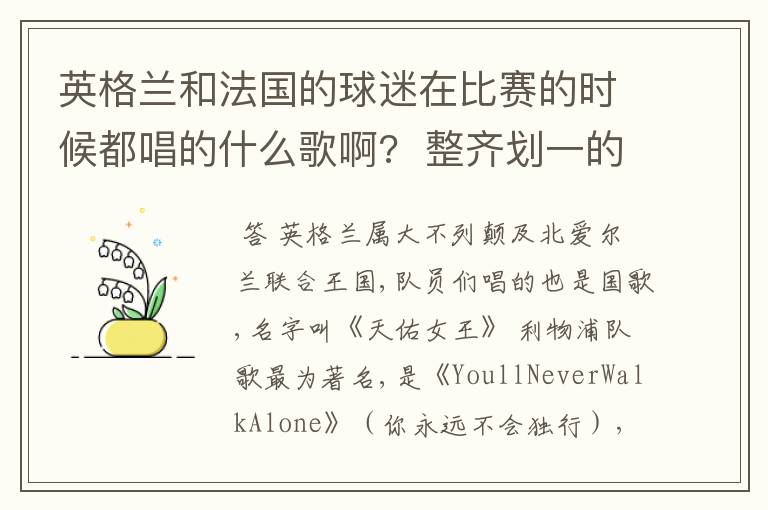 英格兰和法国的球迷在比赛的时候都唱的什么歌啊?  整齐划一的那种