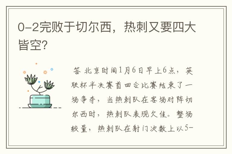 0-2完败于切尔西，热刺又要四大皆空？