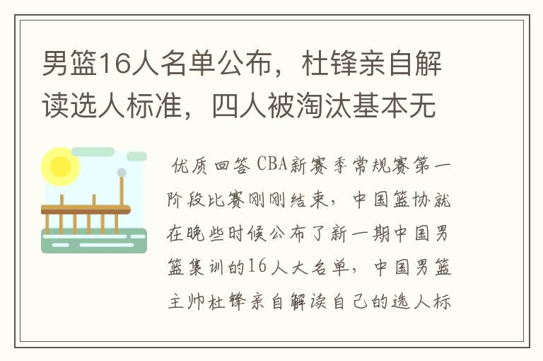 男篮16人名单公布，杜锋亲自解读选人标准，四人被淘汰基本无悬念