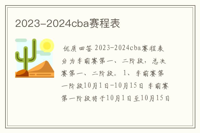 2023-2024cba赛程表