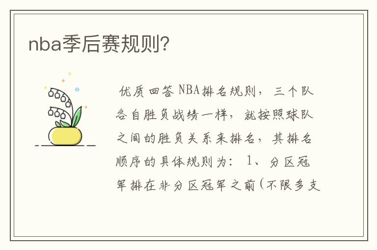 nba季后赛规则？