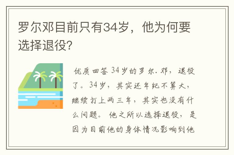 罗尔邓目前只有34岁，他为何要选择退役？