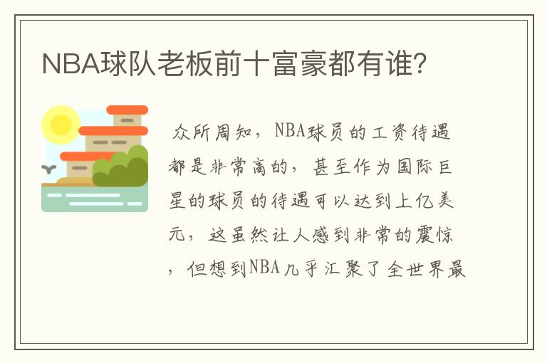 NBA球队老板前十富豪都有谁？