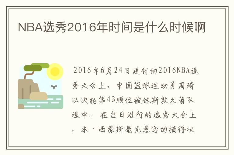 NBA选秀2016年时间是什么时候啊