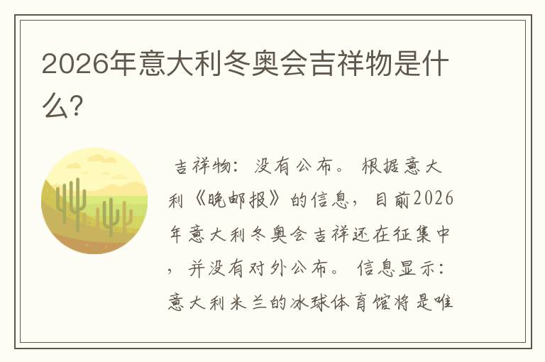 2026年意大利冬奥会吉祥物是什么？