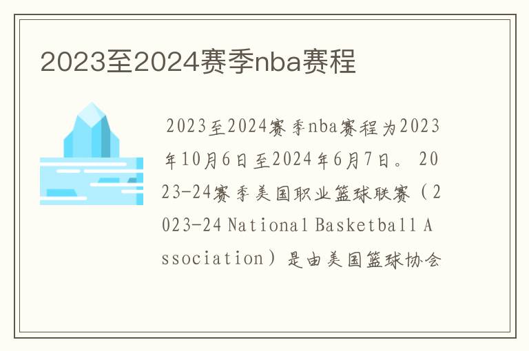 2023至2024赛季nba赛程