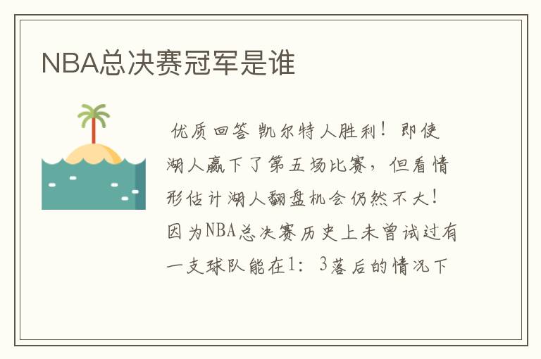 NBA总决赛冠军是谁