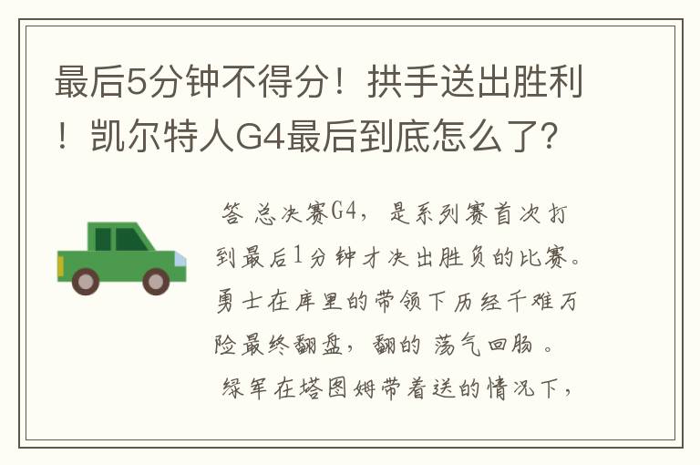 最后5分钟不得分！拱手送出胜利！凯尔特人G4最后到底怎么了？