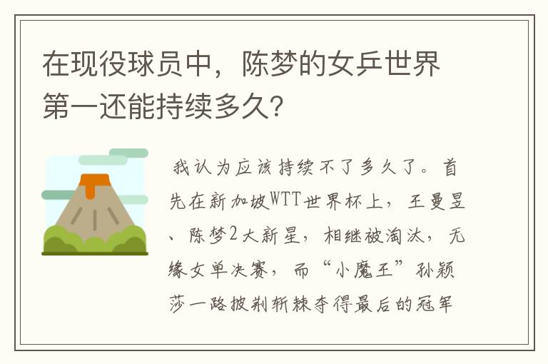 在现役球员中，陈梦的女乒世界第一还能持续多久？