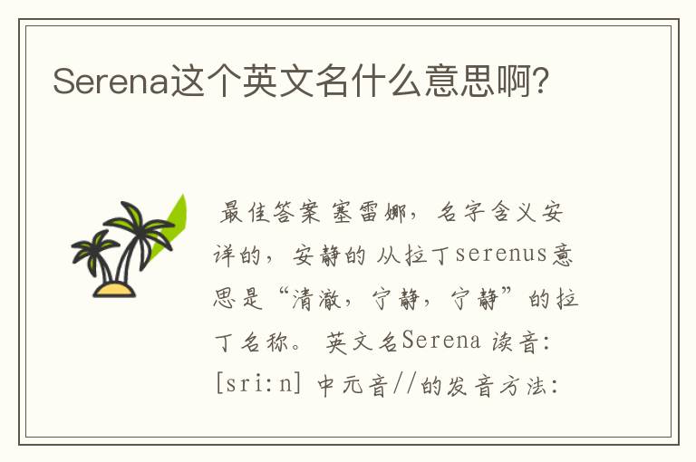 Serena这个英文名什么意思啊？