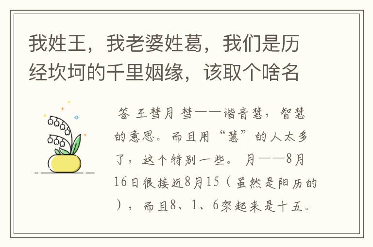 我姓王，我老婆姓葛，我们是历经坎坷的千里姻缘，该取个啥名字给我女儿.既好听又有意义.