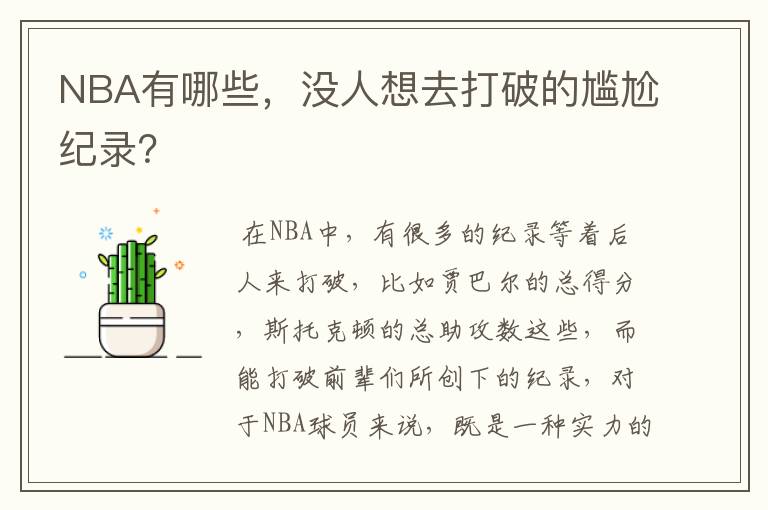 NBA有哪些，没人想去打破的尴尬纪录？