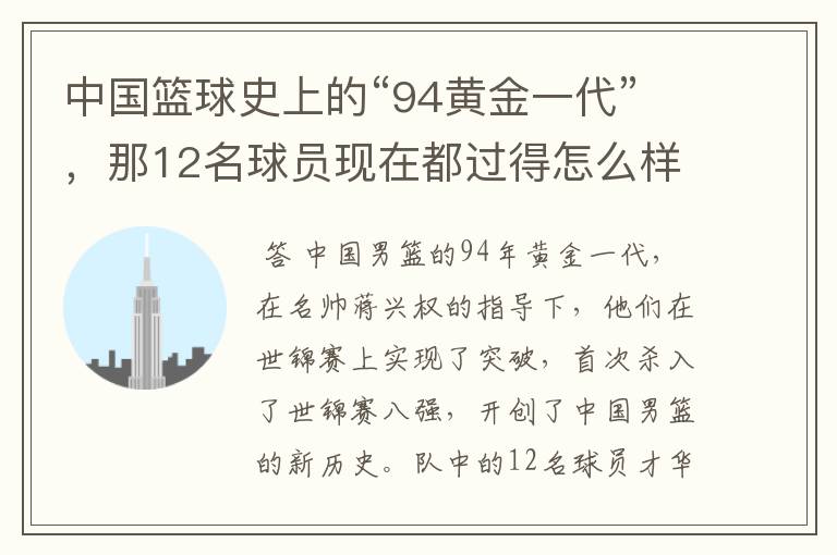 中国篮球史上的“94黄金一代”，那12名球员现在都过得怎么样了？