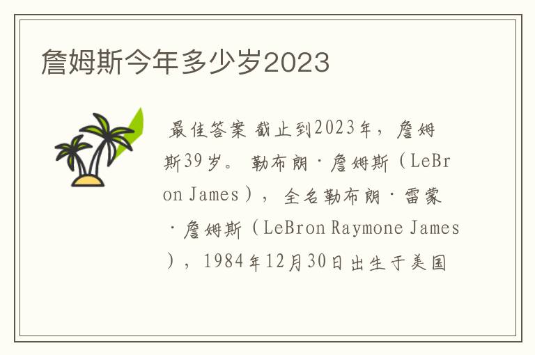 詹姆斯今年多少岁2023