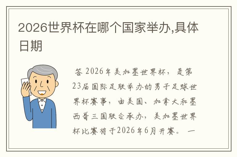 2026世界杯在哪个国家举办,具体日期