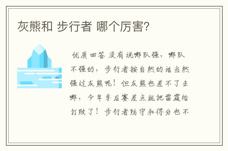 灰熊和 步行者 哪个厉害？