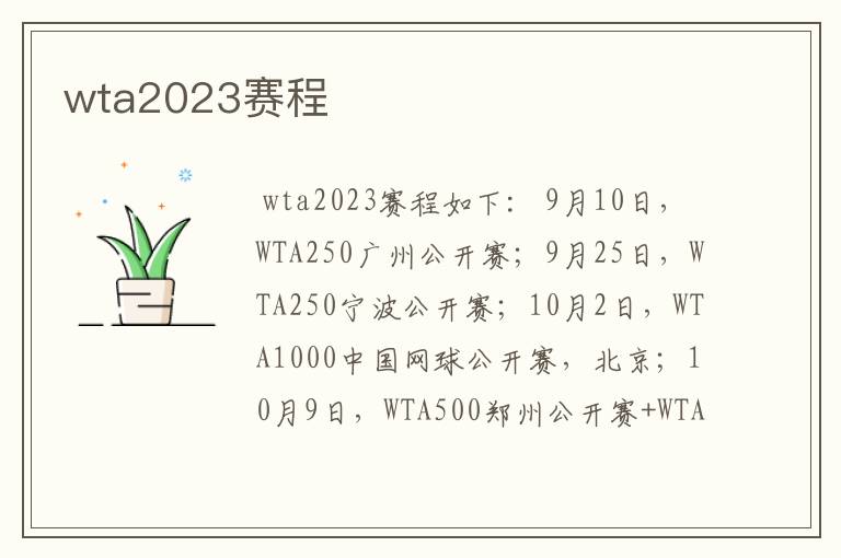 wta2023赛程