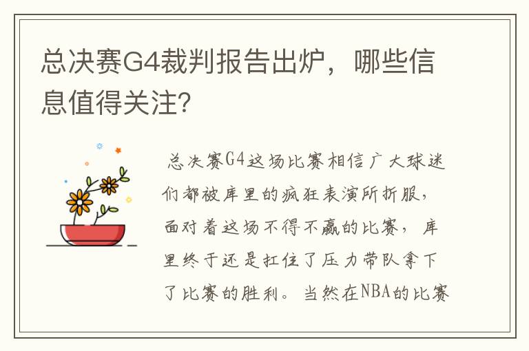 总决赛G4裁判报告出炉，哪些信息值得关注？