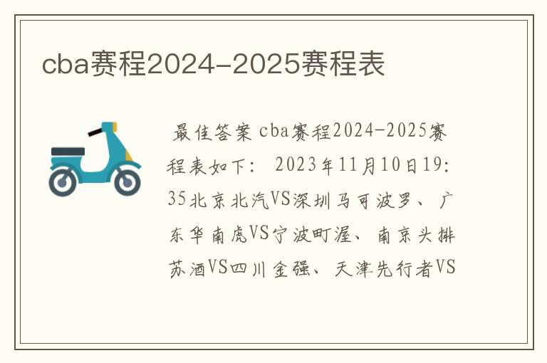 cba赛程2024-2025赛程表