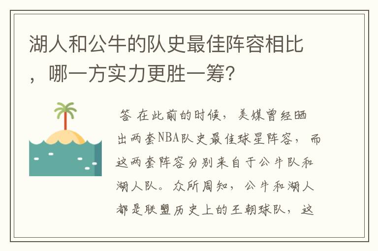 湖人和公牛的队史最佳阵容相比，哪一方实力更胜一筹？