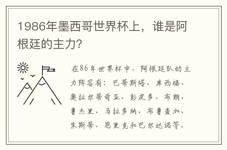 1986年墨西哥世界杯上,谁是阿根廷的主力?