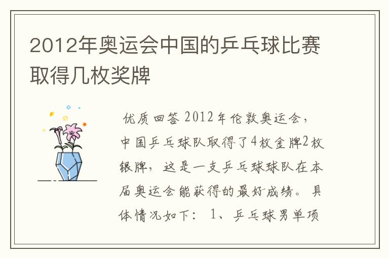 2012年奥运会中国的乒乓球比赛取得几枚奖牌