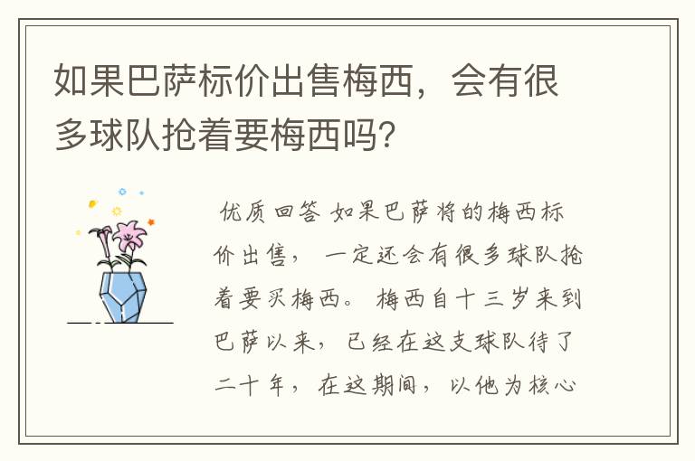 如果巴萨标价出售梅西，会有很多球队抢着要梅西吗？