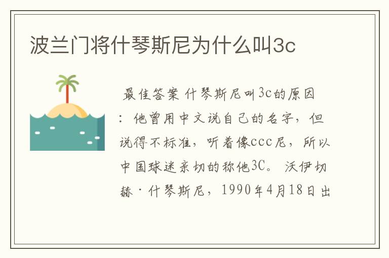 波兰门将什琴斯尼为什么叫3c