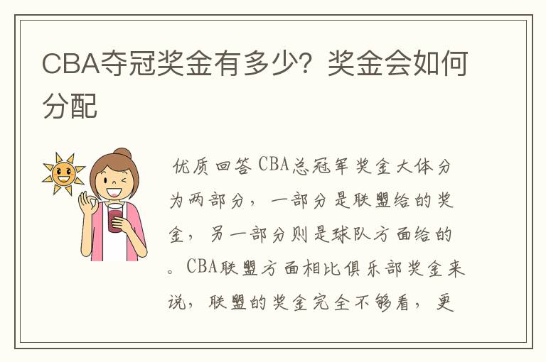 CBA夺冠奖金有多少？奖金会如何分配