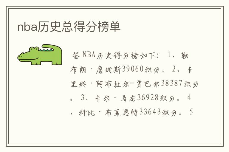 nba历史总得分榜单