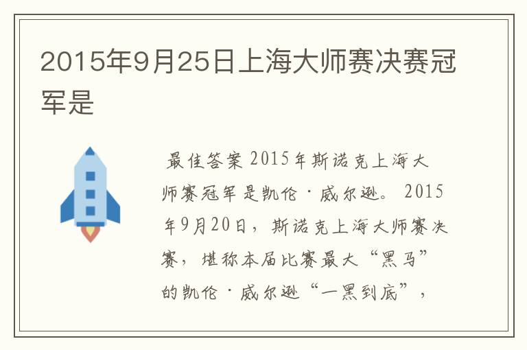 2015年9月25日上海大师赛决赛冠军是