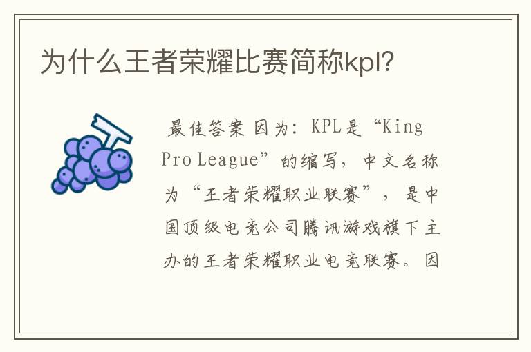 为什么王者荣耀比赛简称kpl？